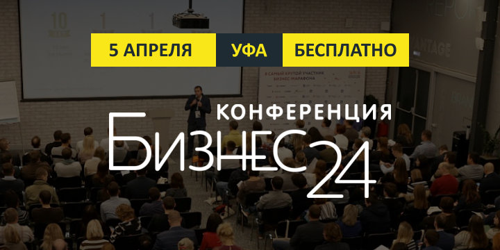 Конференция "Бизнес24"