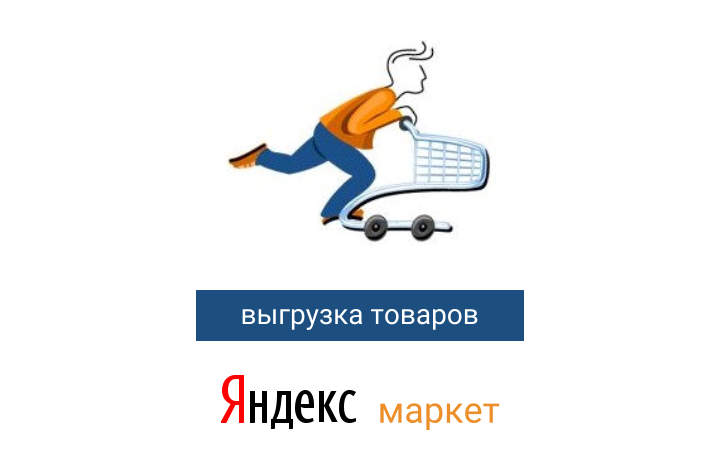 SIMAI: Выгрузка товаров в Яндекс.Маркет