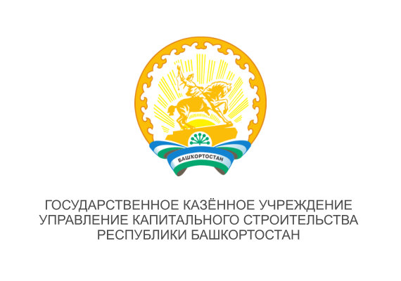 Государственное казенное учреждение Управление капитального строительства Республики Башкортостан