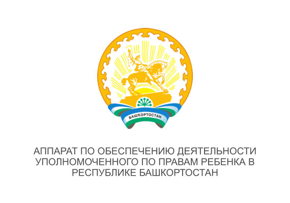 Аппарат по обеспечению деятельности Уполномоченного по правам ребенка в Республике Башкортостан