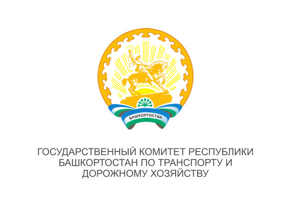 Государственный комитет Республики Башкортостан по транспорту и дорожному хозяйству