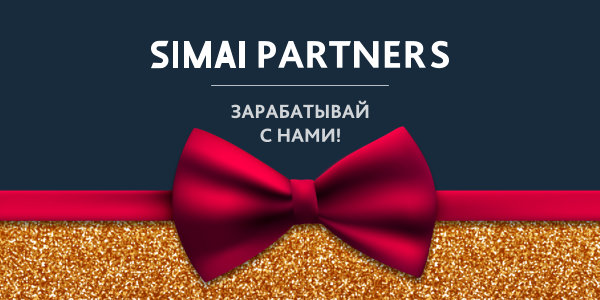 Присоединяйтесь к  SIMAI PARTNERS!