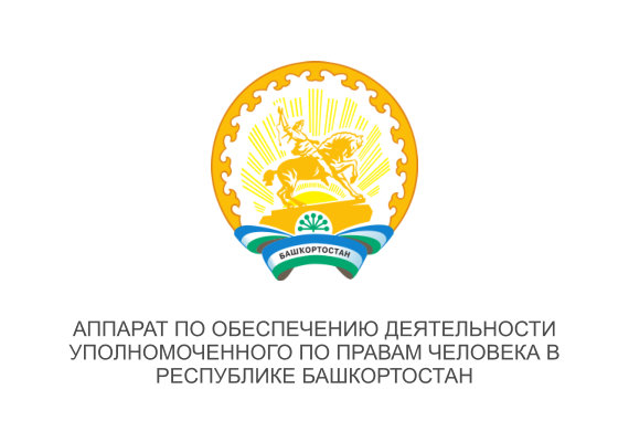 Аппарат по обеспечению деятельности Уполномоченного по правам человека в Республике Башкортостан
